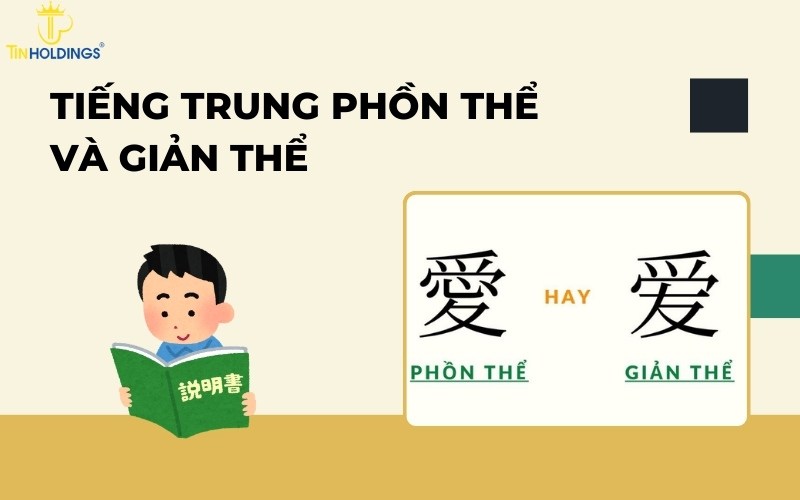 Tiếng Trung phồn thể và giản thể
